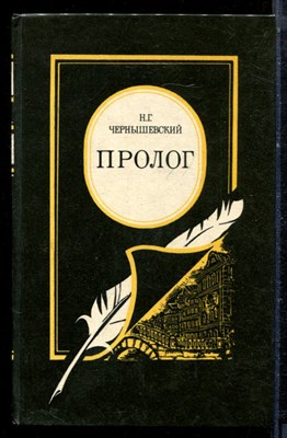 Чернышевский Н.Г. - Пролог | Роман из начала шестидесятых годов. - 1984 - фото 222453
