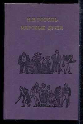Гоголь Н.В. - Мертвые души - 1982 - фото 222455