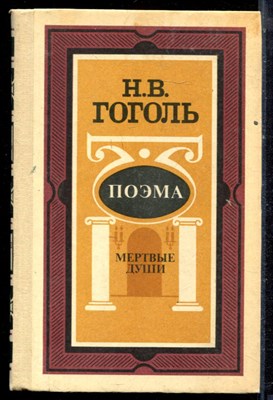 Гоголь Н.В. - Мертвые души - 1988 - фото 222457