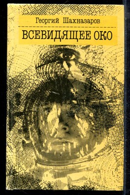 Шахназаров Г. - Всевидящее око - 1989 - фото 222463