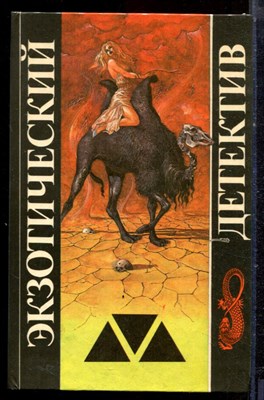 Экзотический детектив - 1993 - фото 222465