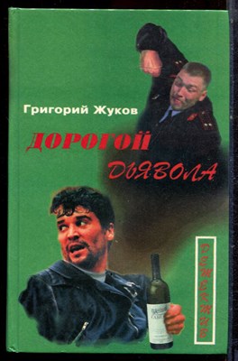 Жуков Г. - Дорогой дьявола - 1997 - фото 222467