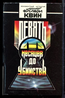 Квин Э. - Девять месяцев до убийства - 1993 - фото 222468