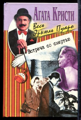 Кристи А. - Встреча со смертью | Убийство на поле для гольфа. Смерть на Ниле. Серия: Весь Эркюль Пуаро. - 2000 - фото 222471