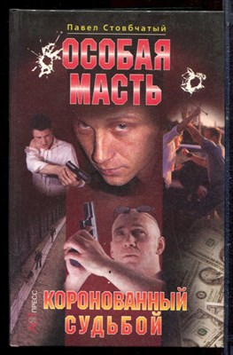 Стовбчатый П. - Особая масть. Коронованный судьбой - 2001 - фото 222475