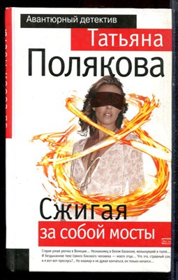 Полякова Т. - Сжигая за собой мосты - 2007 - фото 222478