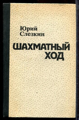 Слезкин Ю. - Шахматный ход - 1982 - фото 222485