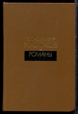Набоков В. - Романы - 1990 - фото 222487