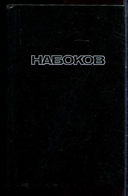 Набоков В. - Bend Sinister - 1993 - фото 222489