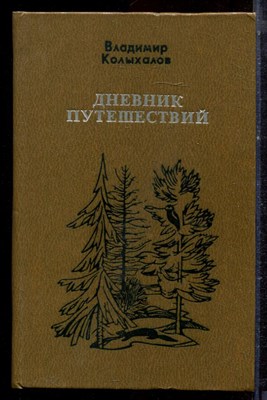 Колыхалов В. - Дневник путешествий | Повести. - 1980 - фото 222492