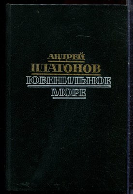 Платонов А. - Ювенильное море - 1988 - фото 222493
