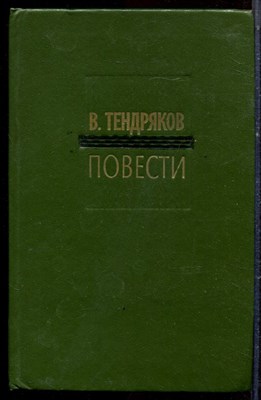 Тендряков В. - Повести - 1982 - фото 222495