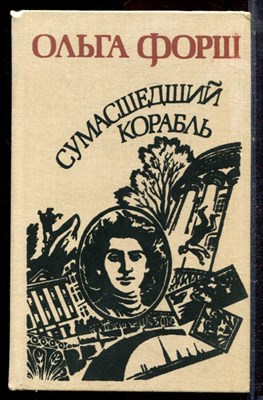 Форш О. - Сумашедший корабль | Роман. Рассказы. - 1988 - фото 222496