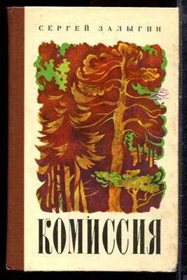 Залыгин С. - Комиссия - 1976 - фото 222499