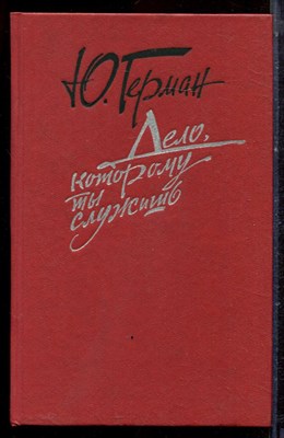 Герман Ю. - Дело, которому ты служишь - 1989 - фото 222500