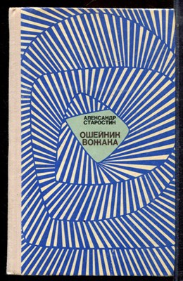 Старостин А.М. - Ошейник вожака - 1975 - фото 222501