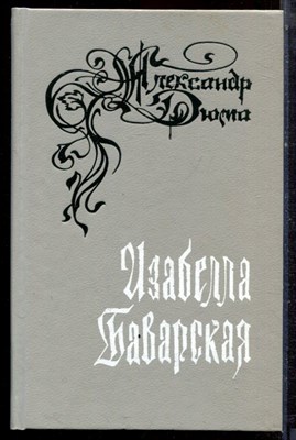 Дюма А. - Изабелла Баварская - 1992 - фото 222503