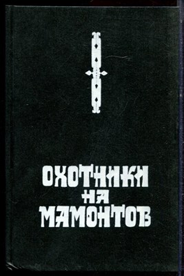 Охотники на мамонтов - 1994 - фото 222505