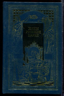 Жены русских царей - 1995 - фото 222506