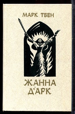 Твен М. - Жанна Дарк - 1983 - фото 222511