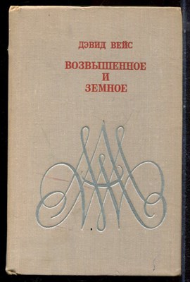 Вейс Д. - Возвышенное и земное - 1970 - фото 222512