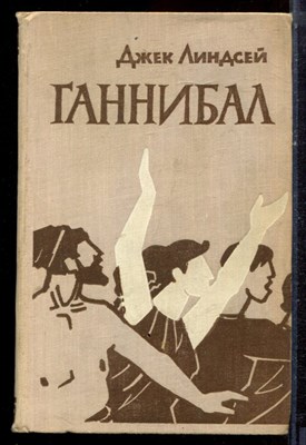 Линдсей Д. - Ганнибал - 1962 - фото 222514
