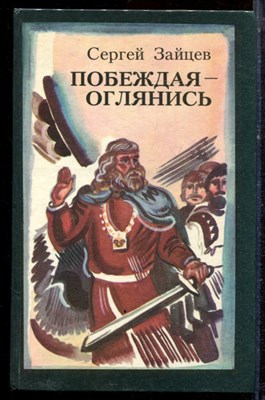 Зайцев С. - Побеждая - оглянись | Роман-былина. - 1986 - фото 222517
