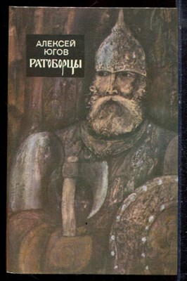 Югов А. - Ратоборцы - 1986 - фото 222518
