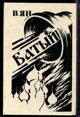 Ян В. - Батый - 1982 - фото 222519