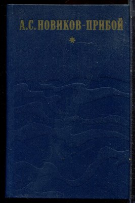 Новиков-Прибой А.С. - Избранное - 1979 - фото 222522