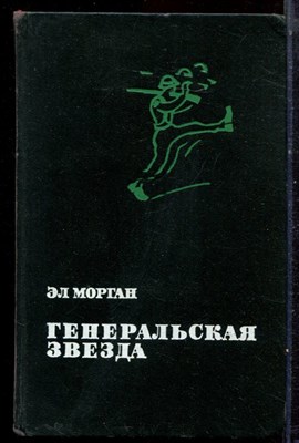 Морган Э. - Генеральская звезда - 1970 - фото 222524