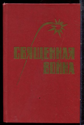 Священная война - 1985 - фото 222526