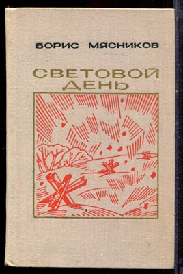 Мясников Б. - Световой день - 1975 - фото 222527