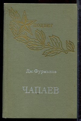 Фурманов Д. - Чапаев - 1975 - фото 222532