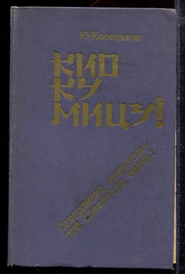 Корольков Ю. - Кио ку мицу! - 1986 - фото 222534