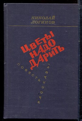 Логинов Н. - Цветы надо дарить | Повесть, рассказы. - 1980 - фото 222536