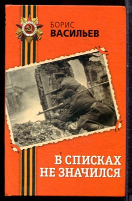 Васильев Б. - В списках не значился - 2015 - фото 222537