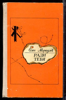 Меркулов О. - Ради тебя - 1974 - фото 222538
