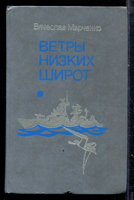 Марченко В. - Ветры низких широт - 1989 - фото 222539