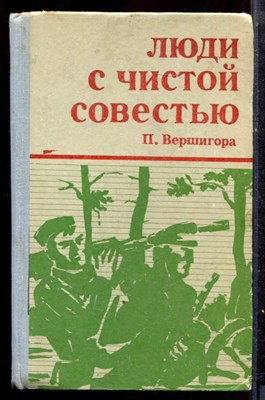 Вершигора П. - Люди с чистой совестью - 1975 - фото 222540