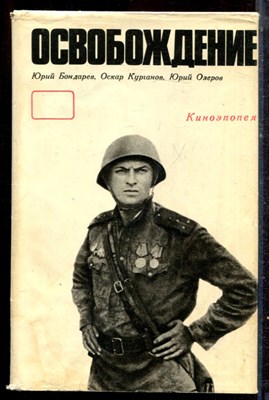 Бондарев Ю., Курганов О., Озеров Ю. - Освобождение - 1976 - фото 222541