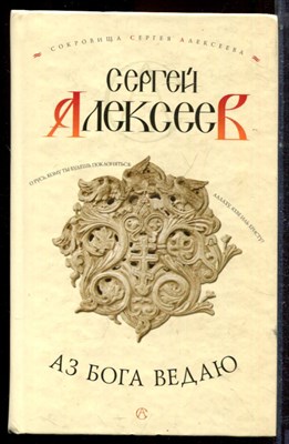 Алексеев С. - Аз Бога ведаю - 2004 - фото 222549