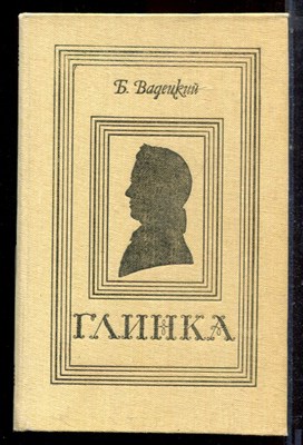 Вадецкий Б. - Глинка | Роман. - 1983 - фото 222550