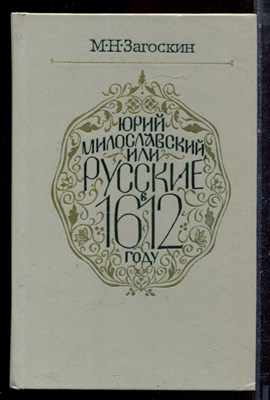 Загоскин М.Н. - Юрий Милославский, или Русские в 1612 году - 1983 - фото 222551