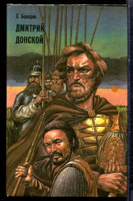 Бородин С. - Дмитрий Донской - 1993 - фото 222554