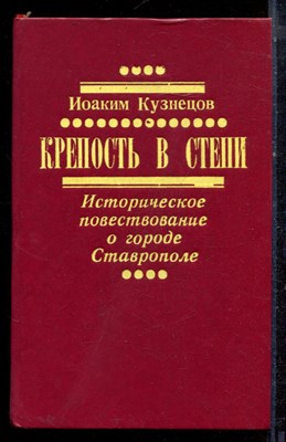 Кузнецов И. - Крепость в степи | Историческое повествование о городе Ставрополе. - 1987 - фото 222556