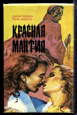 Уаймен Д., Феваль П. - Красная мантия. Королевский фаворит | Серия: Библиотека авантюрно-исторического романа. - 1993 - фото 222560