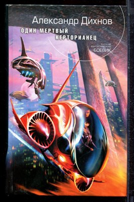 Дихнов А. - Один мертвый керторианец - 2006 - фото 222566