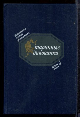 Старинные диковинки | Том 3. Книга 2. Волшебно-богатырские повести XVIII века. - 1992 - фото 222578