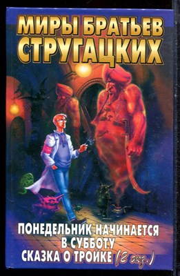 Стругацкий А., Стругацкий Б. - Понедельник начинается в субботу. Сказка о тройке (2 экз.) - 2007 - фото 222582